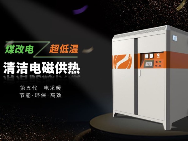 電磁采暖爐和電鍋爐哪個更適合家用呢？